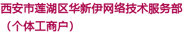西安市莲湖区华新伊网络技术服务部（个体工商户）